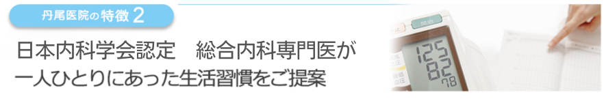 総合内科医が一人ひとりにあった生活習慣をご提案