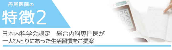 総合内科医が一人ひとりにあった生活習慣をご提案